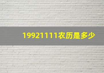 19921111农历是多少