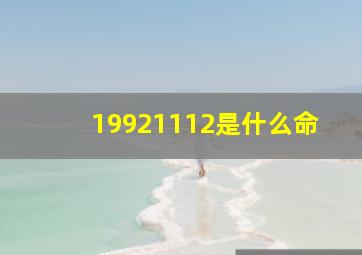 19921112是什么命