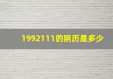 1992111的阴历是多少