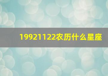 19921122农历什么星座