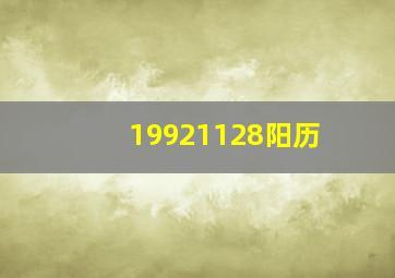 19921128阳历