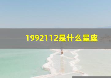 1992112是什么星座