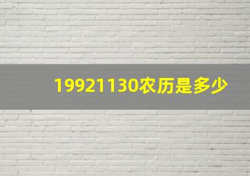 19921130农历是多少