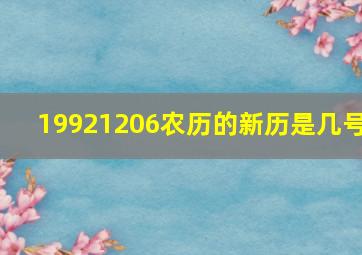 19921206农历的新历是几号