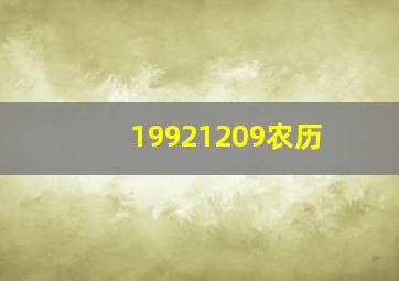 19921209农历