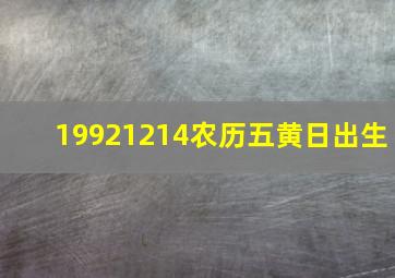 19921214农历五黄日出生