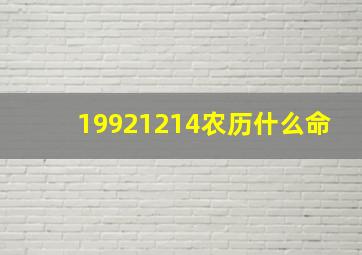 19921214农历什么命