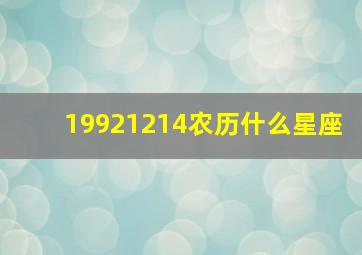 19921214农历什么星座