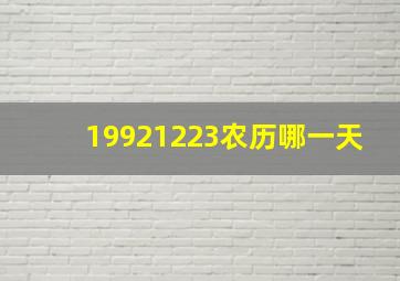 19921223农历哪一天