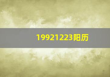 19921223阳历