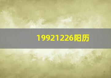 19921226阳历