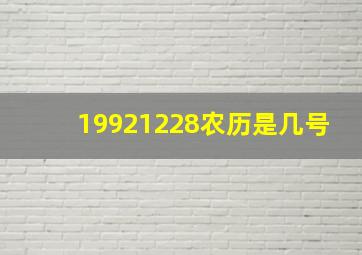 19921228农历是几号