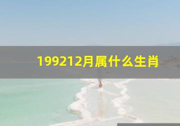 199212月属什么生肖