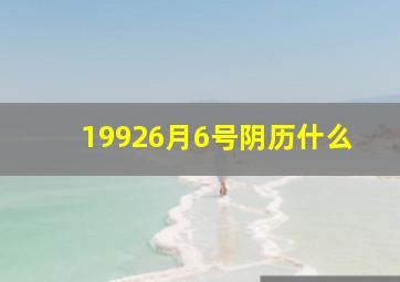 19926月6号阴历什么