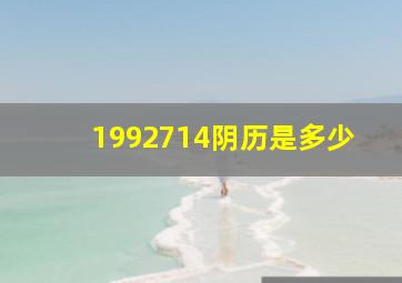 1992714阴历是多少