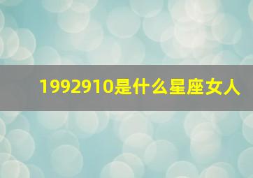 1992910是什么星座女人