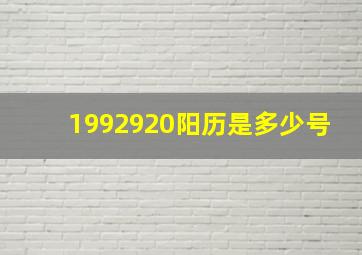 1992920阳历是多少号