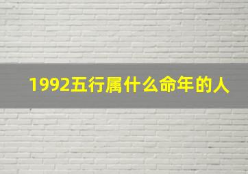 1992五行属什么命年的人