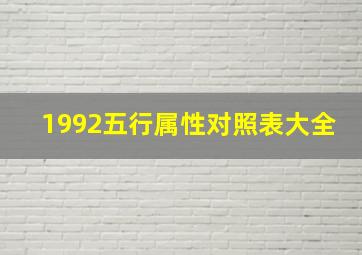 1992五行属性对照表大全