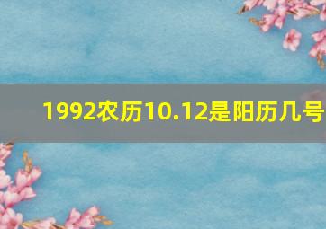 1992农历10.12是阳历几号