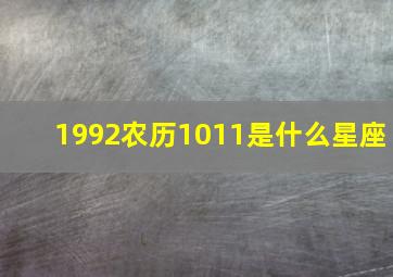 1992农历1011是什么星座