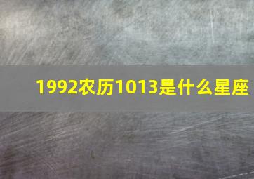 1992农历1013是什么星座