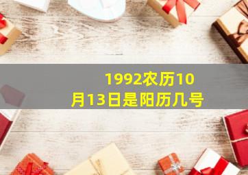 1992农历10月13日是阳历几号