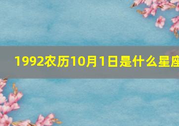 1992农历10月1日是什么星座