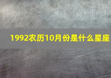 1992农历10月份是什么星座