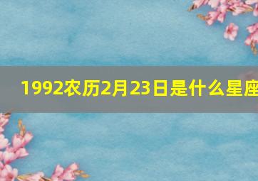 1992农历2月23日是什么星座