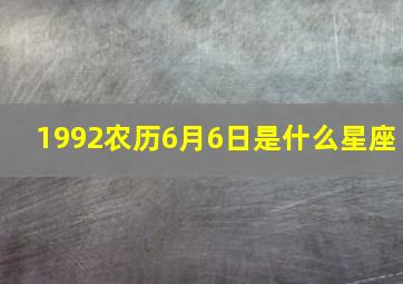 1992农历6月6日是什么星座