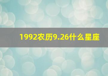 1992农历9.26什么星座