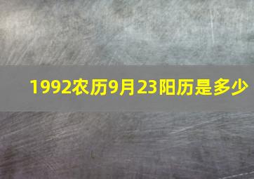 1992农历9月23阳历是多少