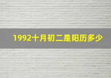 1992十月初二是阳历多少