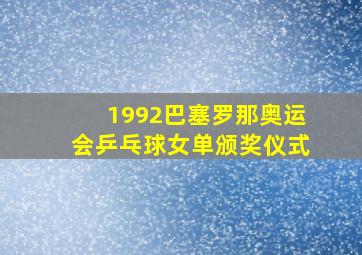 1992巴塞罗那奥运会乒乓球女单颁奖仪式