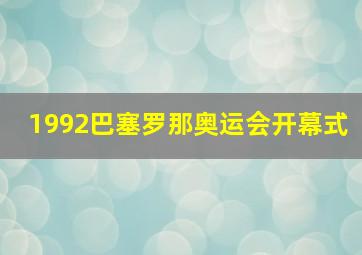 1992巴塞罗那奥运会开幕式