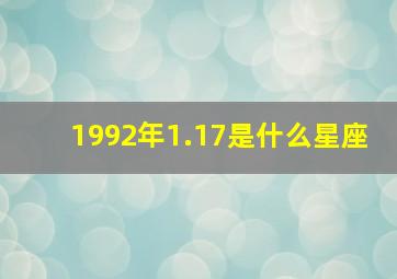 1992年1.17是什么星座