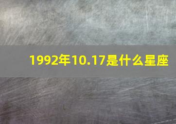 1992年10.17是什么星座