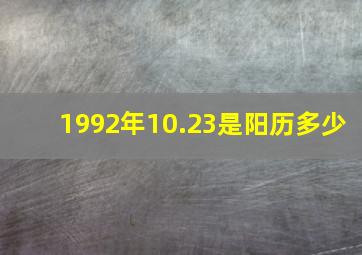 1992年10.23是阳历多少