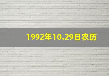 1992年10.29日农历