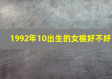 1992年10出生的女猴好不好