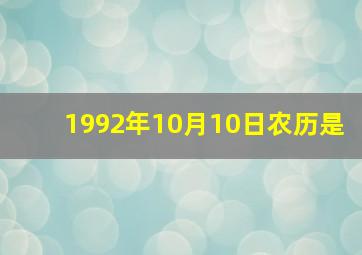 1992年10月10日农历是