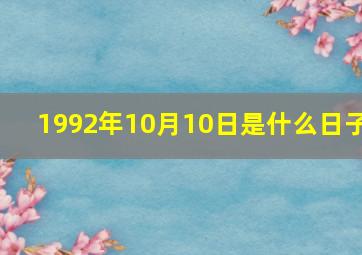 1992年10月10日是什么日子