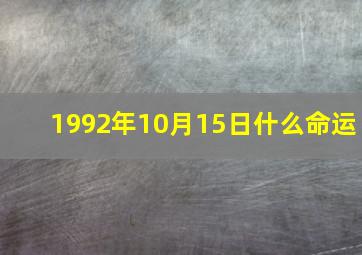 1992年10月15日什么命运