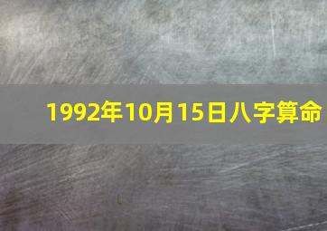 1992年10月15日八字算命