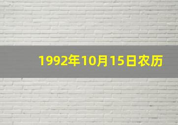 1992年10月15日农历