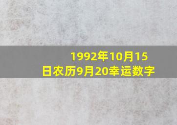 1992年10月15日农历9月20幸运数字