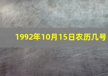 1992年10月15日农历几号