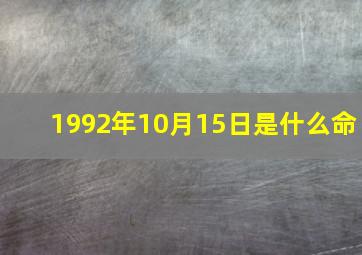 1992年10月15日是什么命