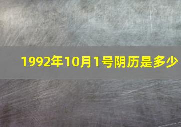 1992年10月1号阴历是多少